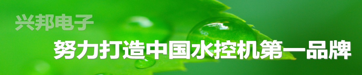 興邦水控機，努力打造中國水控機第一品牌！